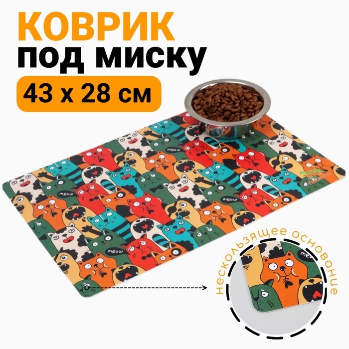 Коврик под миску  Коврик под миску "Пижон" с нескользящим основанием 43 х 28 см "Голодные коты"