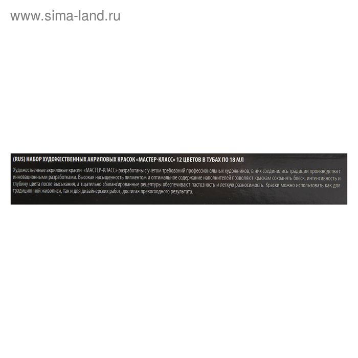 Краска акриловая в тубе, набор 12 цветов х 18 мл, ЗХК "Мастер-класс", профессиональная серия, 12341417