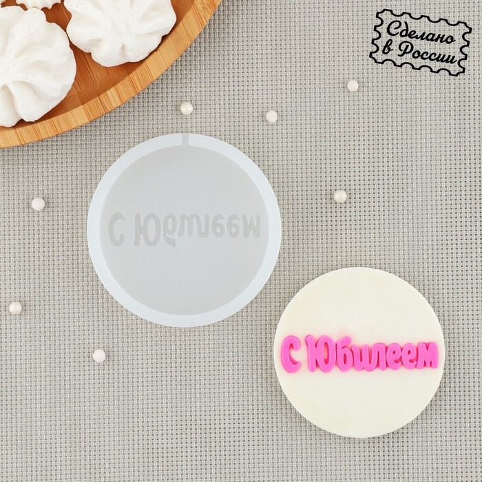 Силиконовый молд «С Юбилеем», d=7 см, цвет прозрачный Силиконовый молд «С Юбилеем», d=7 см, цвет прозрачный