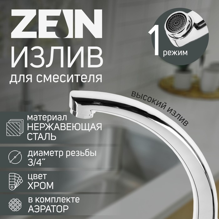 Излив для смесителя ZEIN  Излив для смесителя ZEIN "Утка", 3/4", по оси 14.5 см, нерж. сталь, аэратор пластик