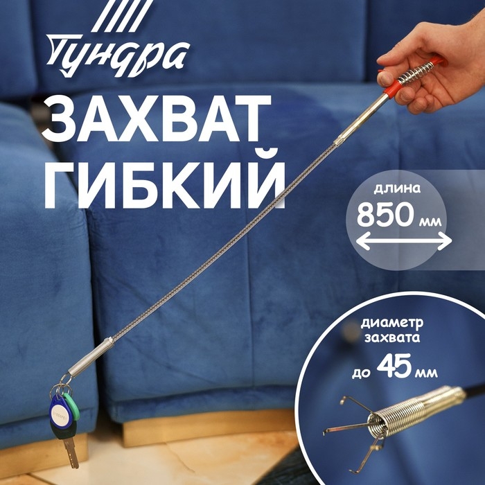 Захват гибкий ТУНДРА, оцинкованный, диаметр захвата до 45 мм, длина 850 мм Захват гибкий ТУНДРА, оцинкованный, диаметр захвата до 45 мм, длина 850 мм