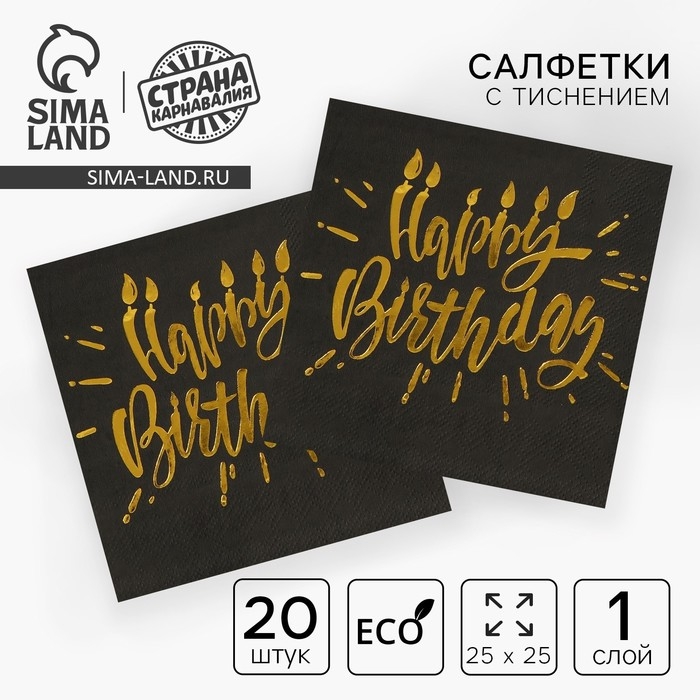 Салфетки бумажные Happy birthday, 25х25см, 20 шт., золотое тиснение, на чёрном фоне Салфетки бумажные Happy birthday, 25х25см, 20 шт., золотое тиснение, на чёрном фоне