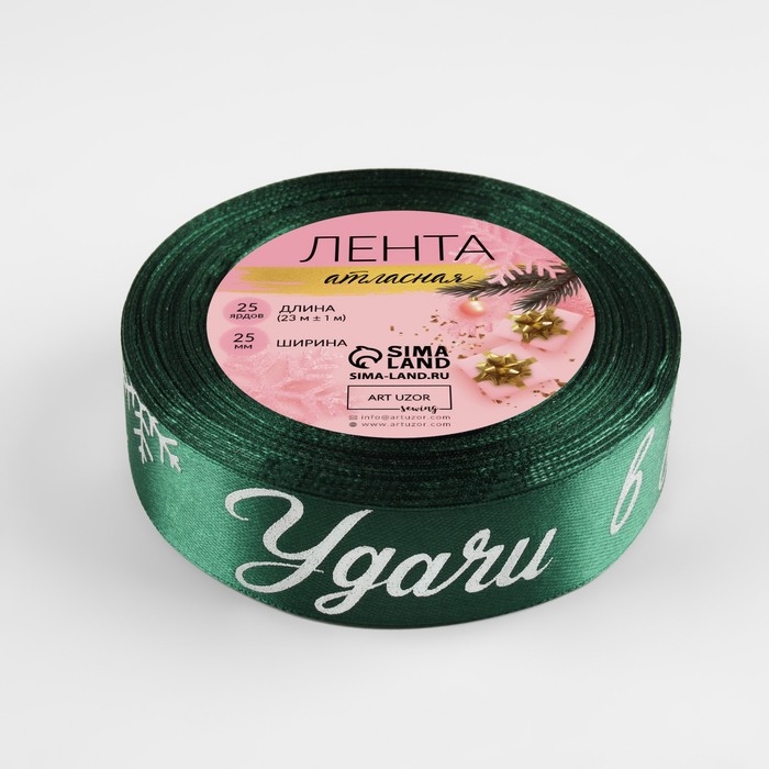 Новый год! Лента атласная с тиснением «Удачи в Новом году!», 25 мм, 23 ± 1 м, цвет зелёный/серебряный №056 Новый год! Лента атласная с тиснением «Удачи в Новом году!», 25 мм, 23 ± 1 м, цвет зелёный/серебряный №056