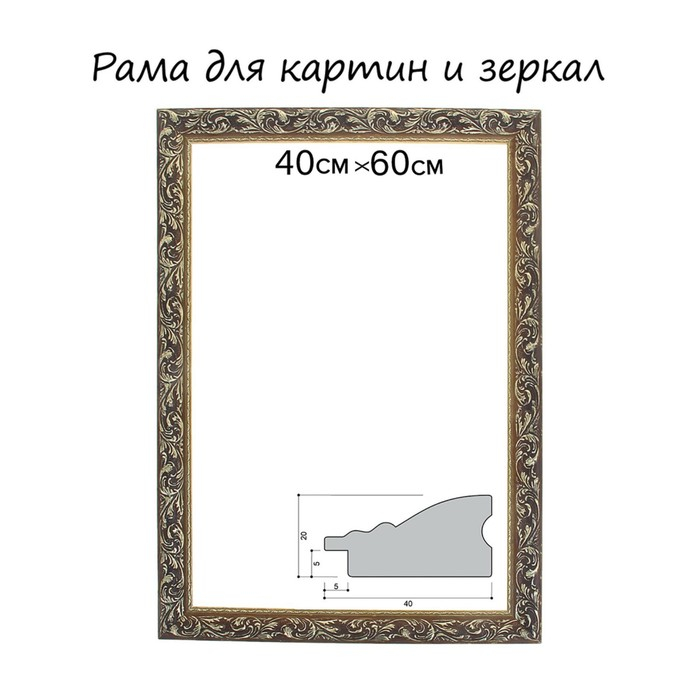 Рама для картин (зеркал) 40 х 60 х 4 см, дерево  Рама для картин (зеркал) 40 х 60 х 4 см, дерево "Версаль", цвет золотая