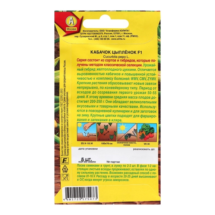 Семена Кабачок цуккини Семена Кабачок цуккини "Цыпленок" F1, ц/п, 5 шт