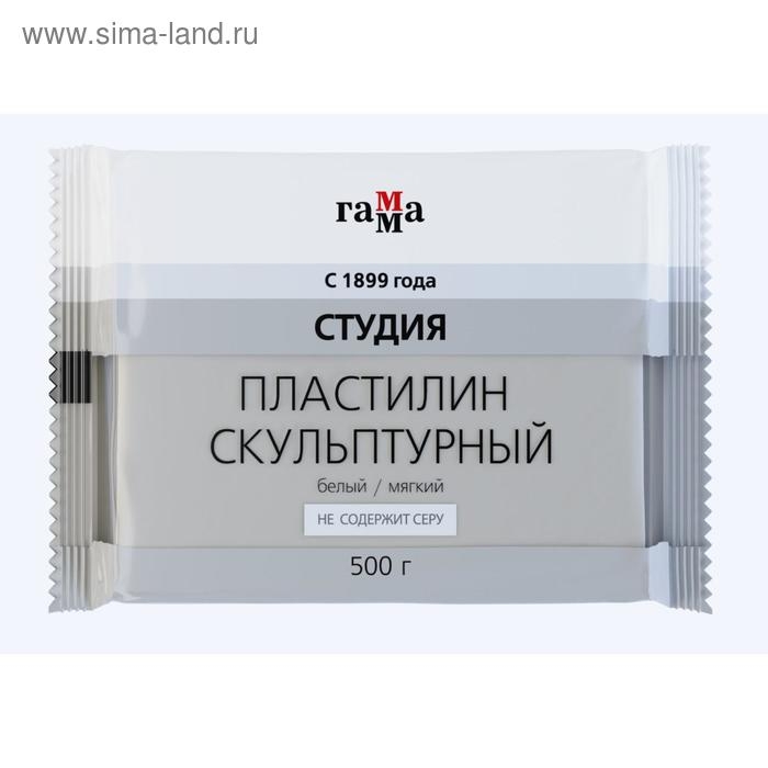 Пластилин скульптурный белый, мягкий, 500 г,  Пластилин скульптурный белый, мягкий, 500 г, "Гамма"