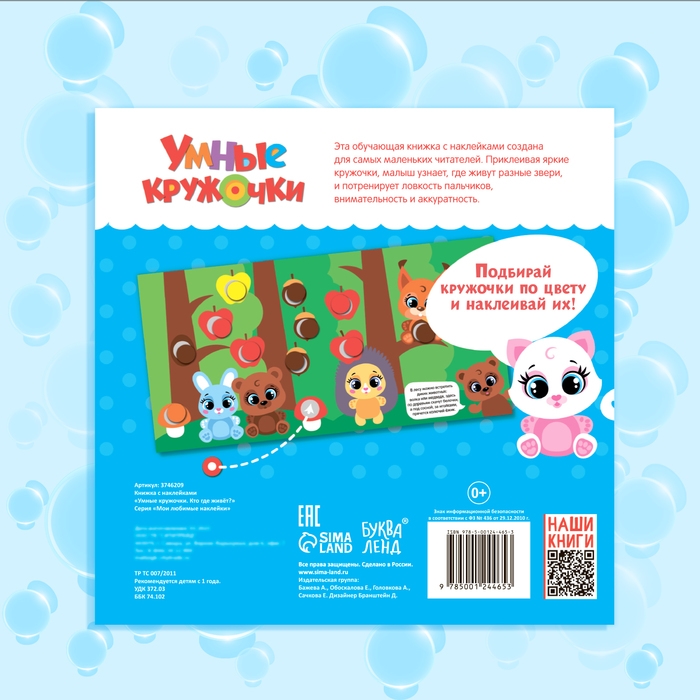 Книга с наклейками «Умные кружочки. Кто, где живёт?», 12 стр.