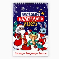 Календарь 2025 детский с наклейками «Новый год: Веселый календарь», 15 х 23 см, новогодняя серия