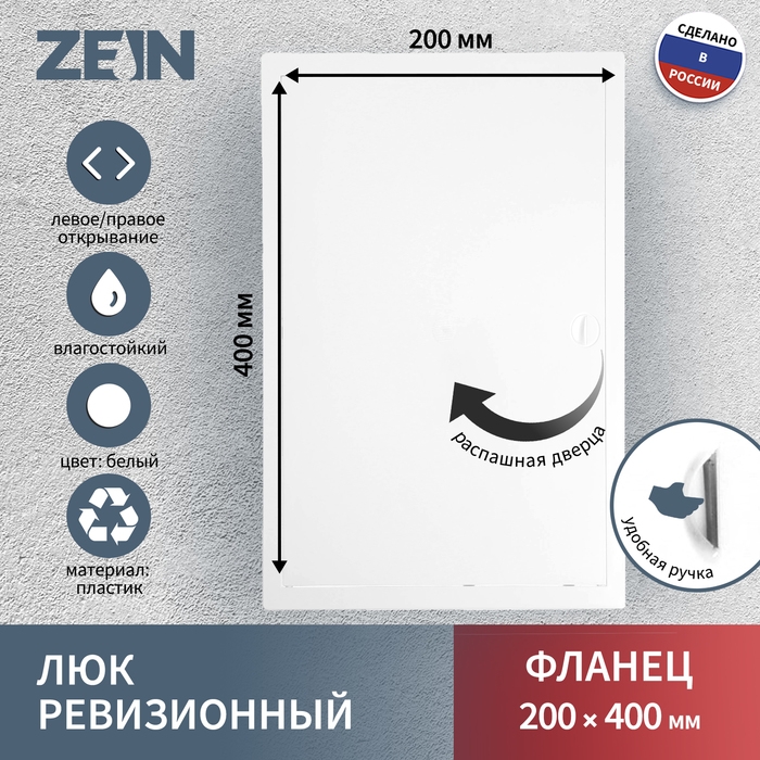 Люк ревизионный ZEIN Люкс ЛК2040, 200 х 400 мм, пластик Люк ревизионный ZEIN Люкс ЛК2040, 200 х 400 мм, пластик