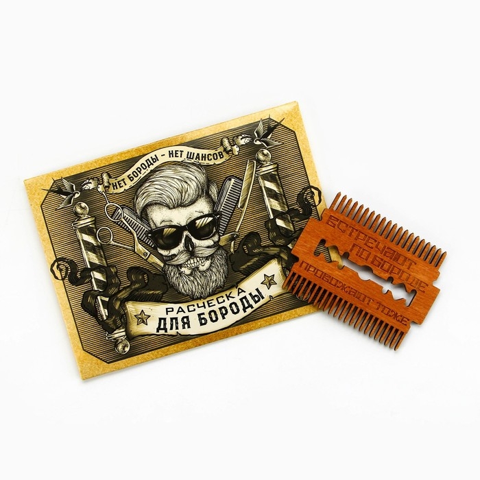 Расческа для бороды в конверте «Встречают по бороде» 7,3 х 5,4см Расческа для бороды в конверте «Встречают по бороде» 7,3 х 5,4см