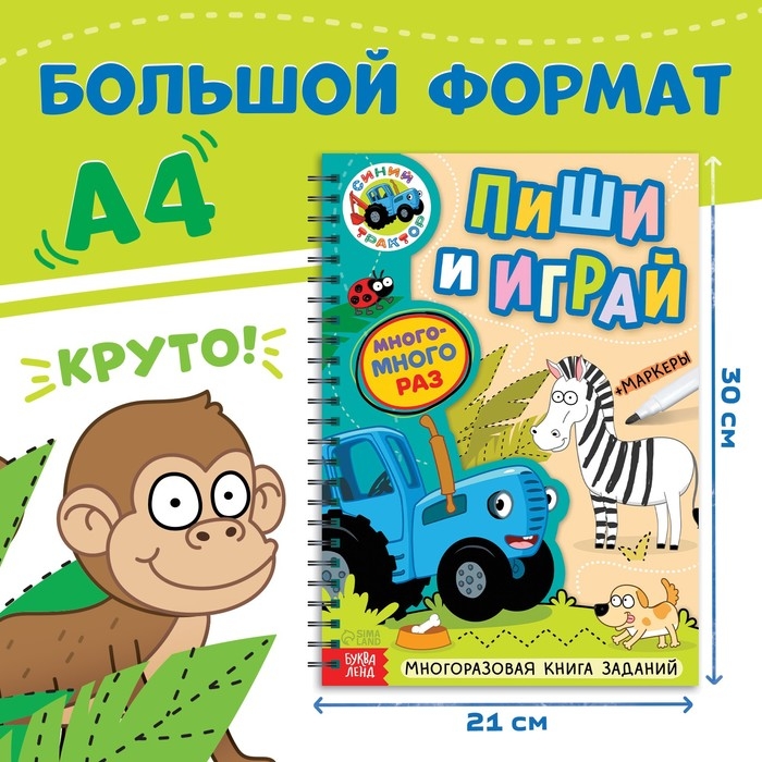 Многоразовая книга + 5 маркеров «Пиши и играй», А4, 40 стр., Синий трактор Многоразовая книга + 5 маркеров «Пиши и играй», А4, 40 стр., Синий трактор