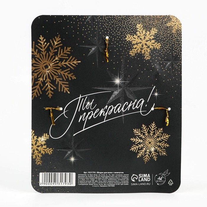 Ободок для волос с жемчугом новогодний «Выбирай счастье» на Новый год Ободок для волос с жемчугом новогодний «Выбирай счастье» на Новый год