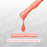 Гель лак для ногтей «SIMPLE», 3-х фазный, 10 мл, LED/UV, цвет (170)