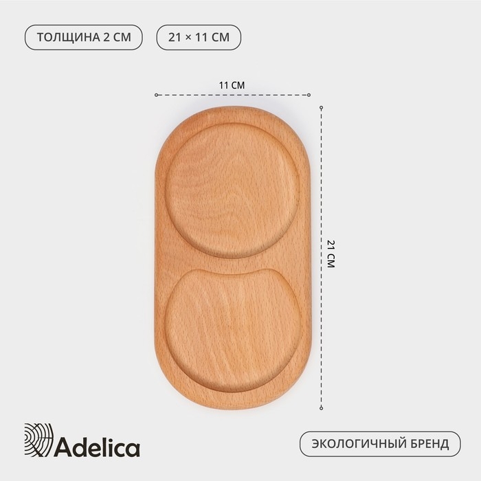 Поднос для подачи с двумя отделениями Adelica, 21×11×2 см, бук Поднос для подачи с двумя отделениями Adelica, 21×11×2 см, бук