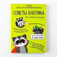 Умный блокнот CashBook А6, 68 листов «Советы енотика»