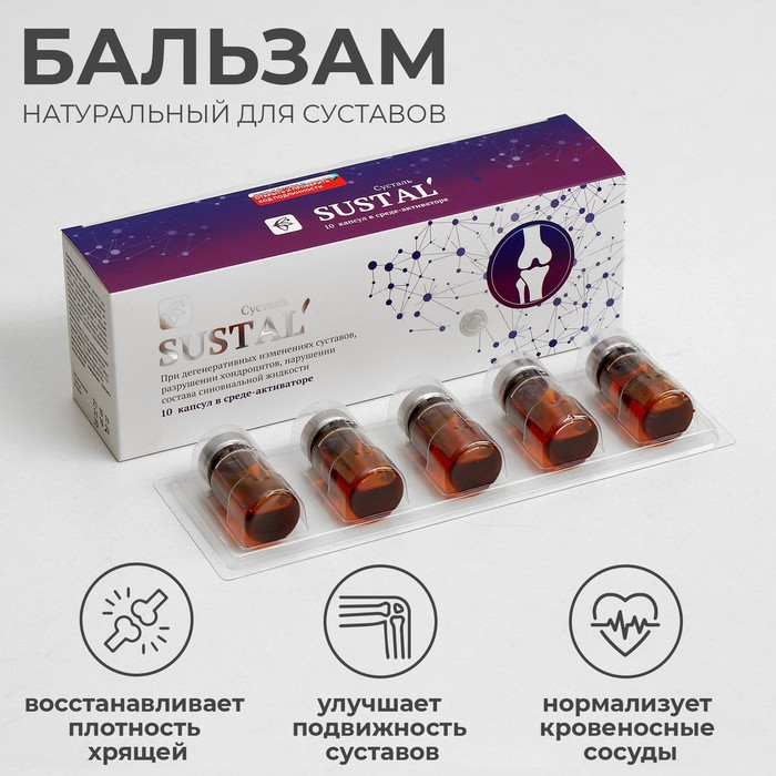 Комплекс для суставов натуральный Sustal капсула в среде-активаторе, 10 шт. по 0,5 г Комплекс для суставов натуральный Sustal капсула в среде-активаторе, 10 шт. по 0,5 г