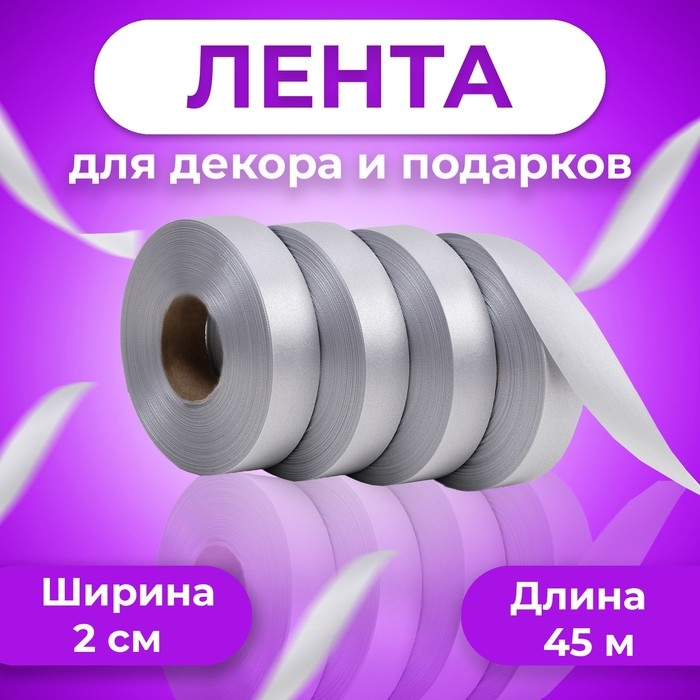 Лента для декора и подарков, серебряный, 2 см х 45 м Лента для декора и подарков, серебряный, 2 см х 45 м