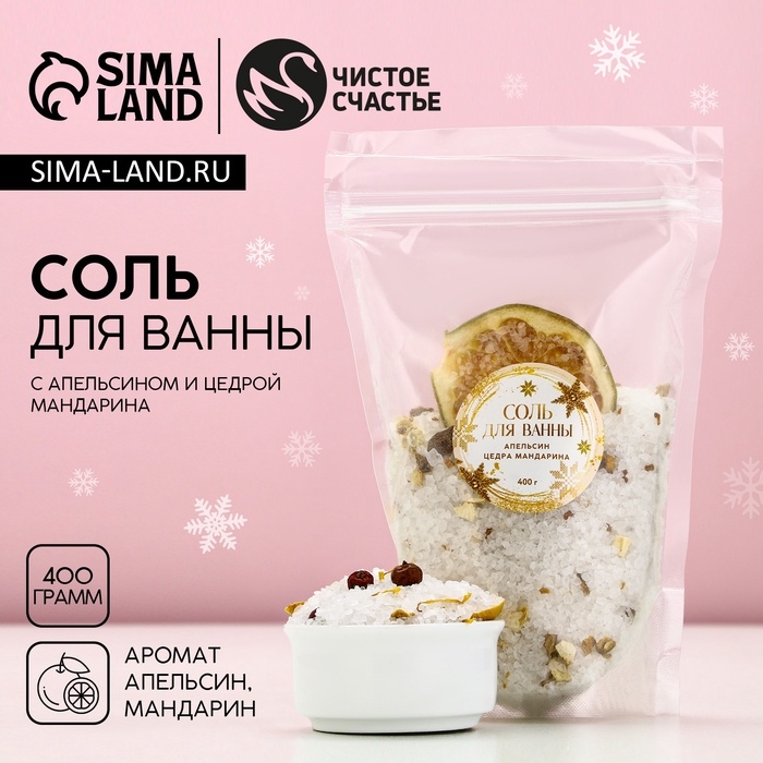Соль для ванны с апельсином и цедрой мандарина, 400 г, Новый Год Соль для ванны с апельсином и цедрой мандарина, 400 г, Новый Год