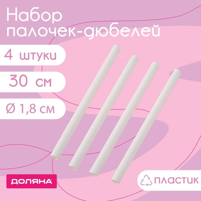 Набор палочек-дюбелей для кондитерских изделий Доляна, 4 шт, d=1,8 см, 30 см, цвет белый Набор палочек-дюбелей для кондитерских изделий Доляна, 4 шт, d=1,8 см, 30 см, цвет белый