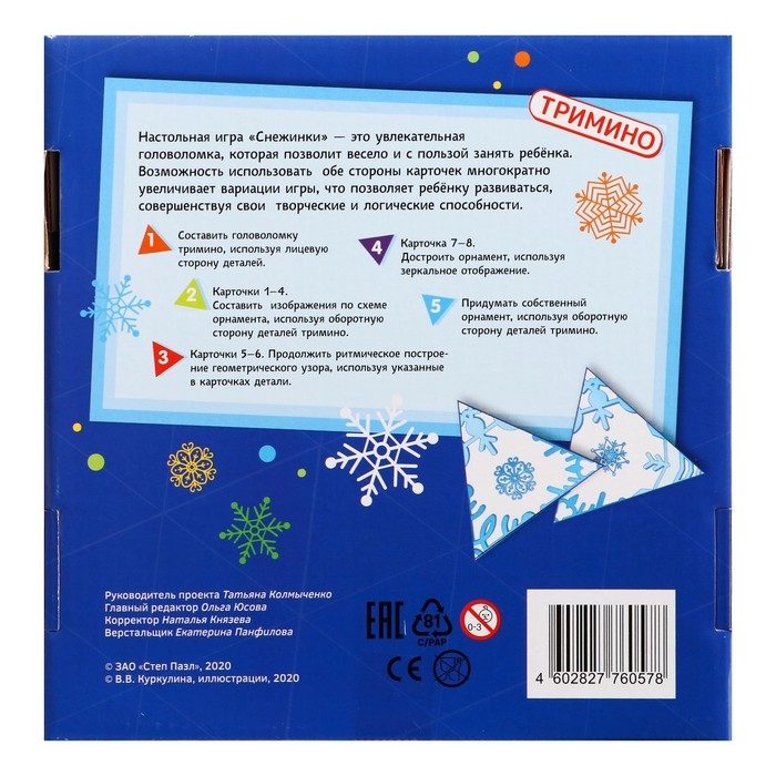Развивающая игра «Снежинки. Тримино» Развивающая игра «Снежинки. Тримино»