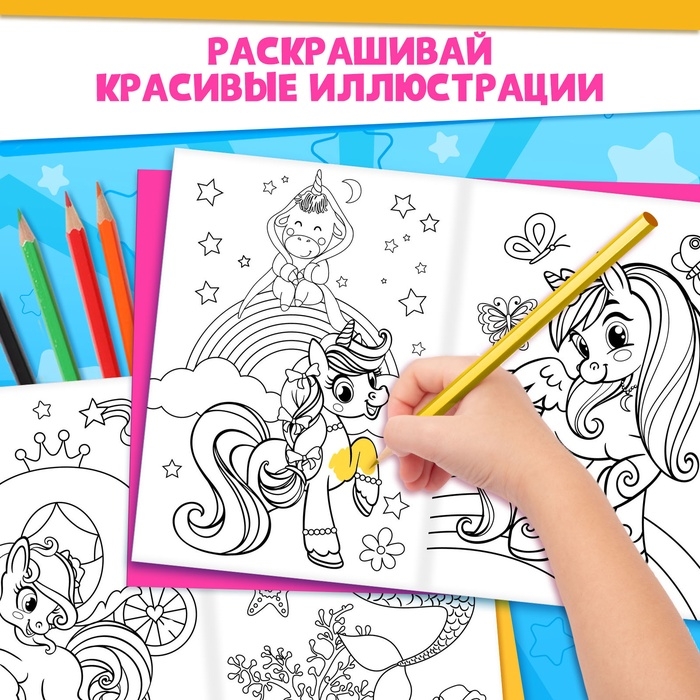 Раскраски для девочек набор «Пони», 2 шт. по 16 стр., карандаши 6 цветов