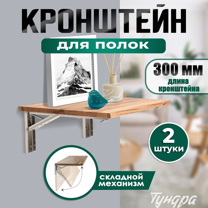 Кронштейн складной для столов и полок ТУНДРА, F001 , 2 шт., длина 300 мм., нержавеющая сталь 97039 Кронштейн складной для столов и полок ТУНДРА, F001 , 2 шт., длина 300 мм., нержавеющая сталь 97039