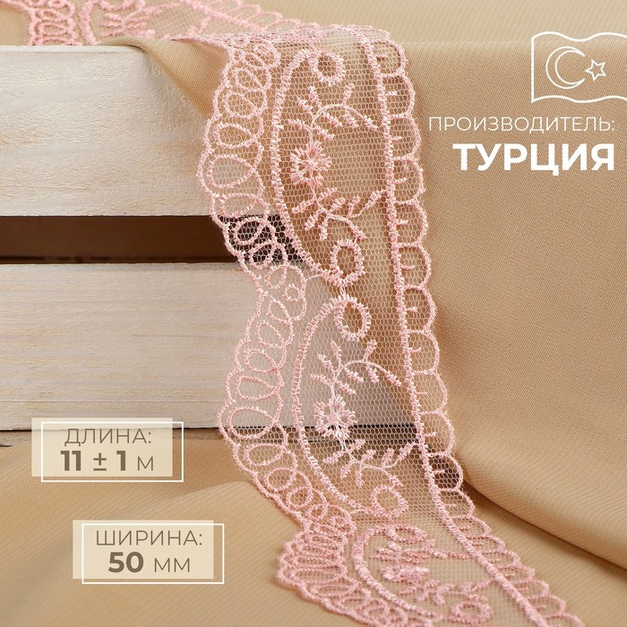 Кружево на сетке, 50 мм × 11 ± 1 м, цвет нежно-розовый Кружево на сетке, 50 мм × 11 ± 1 м, цвет нежно-розовый