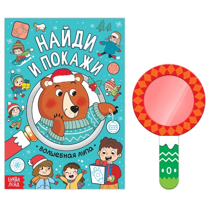 Новый год! Книга «Найди и покажи», 12 стр. Новый год! Книга «Найди и покажи», 12 стр.