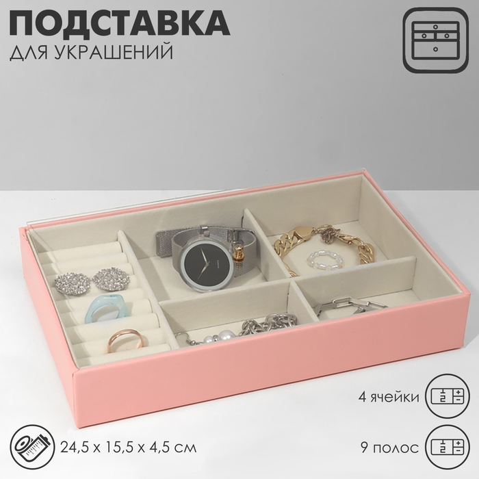 Подставка для украшений 4 ячеек, 9 полос, 24,5&times;15,5&times;4,5 см, цвет бежево-розовый
