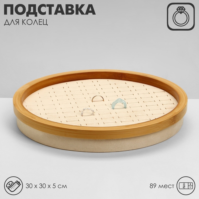 Подставка под кольца &laquo;Стиль&raquo; 89 мест, круг, дерево, 30&times;30&times;5 см, цвет бежевый