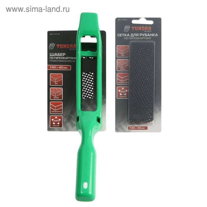 Шабер по гипсокартону ТУНДРА, пластиковый, 140 х 40 мм + ПОДАРОК сетка для шабера - 1 шт. Шабер по гипсокартону ТУНДРА, пластиковый, 140 х 40 мм + ПОДАРОК сетка для шабера - 1 шт.