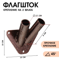 Флагшток – кронштейн, крепление на 2 флага, уличный, настенный d-2.7 см