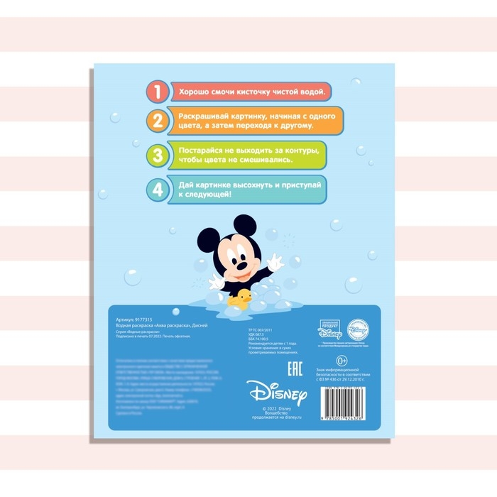 Водная раскраска «Аква раскраска», 12 стр., 20 × 25 см, Дисней Водная раскраска «Аква раскраска», 12 стр., 20 × 25 см, Дисней