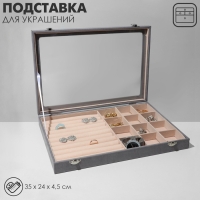 Подставка для украшений «Шкатулка» 10 рядов, 12 ячеек, флок, 35×24×4,5, стеклянная крышка, цвет серо-бежевый