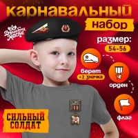 Карнавальный набор «Сильный солдат» чёрный берет, размер 54-56, значок, флажок