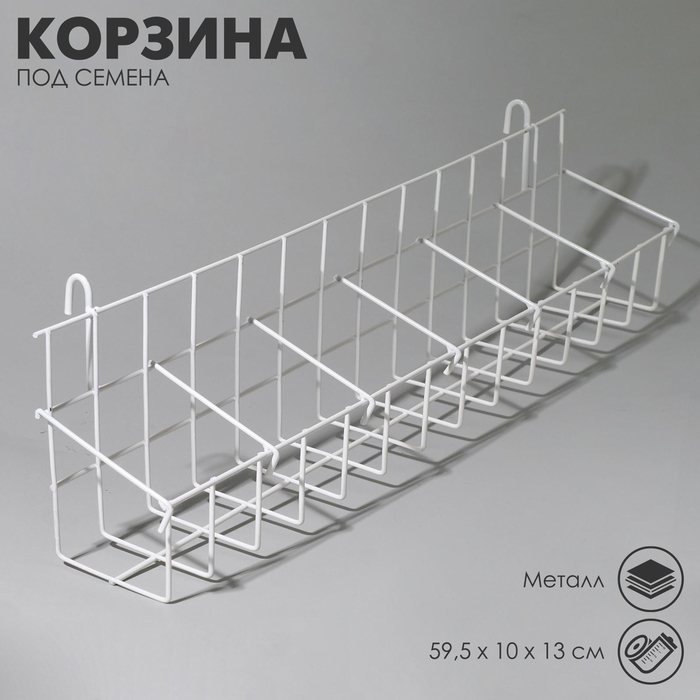 Корзина под семена на сетку 59,5×10×13 см, цвет белый