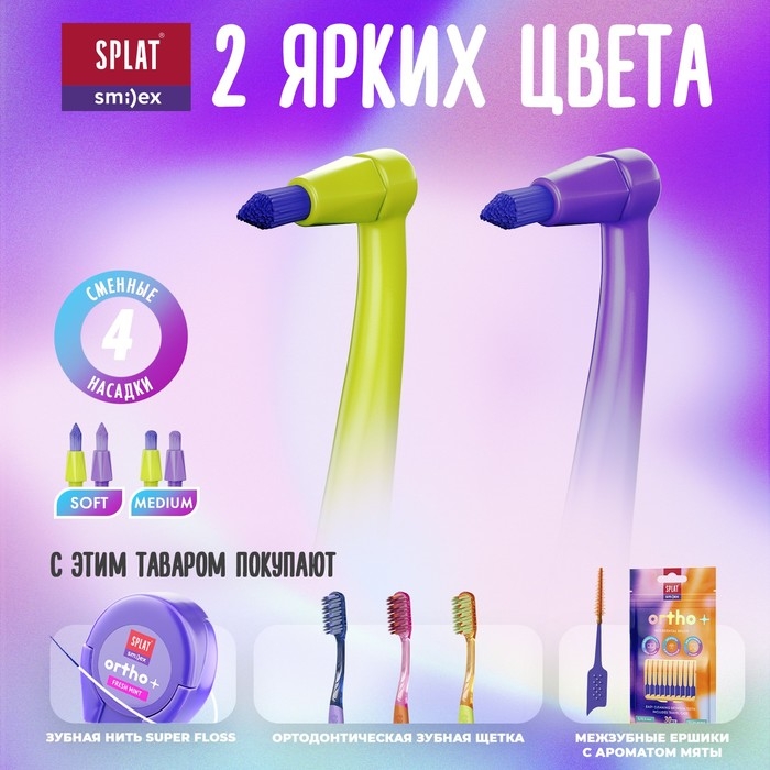 Зубная щетка монопучковая SPLAT SMILEX ORTHO+ со сменными головками, микс Зубная щетка монопучковая SPLAT SMILEX ORTHO+ со сменными головками, микс