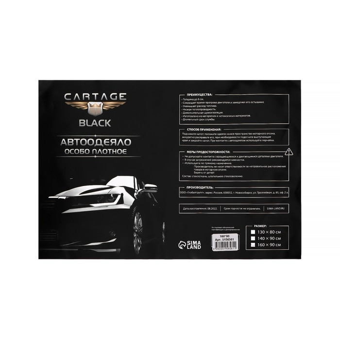 Автоодеяло для двигателя Cartage black, 160 х 90 см, плотное Автоодеяло для двигателя Cartage black, 160 х 90 см, плотное