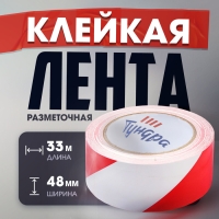 Лента разметочная ТУНДРА, клейкая, красно-белая, 150 мкм, 48 мм х 33 м