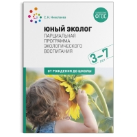 Юный эколог. Парциальная программа экологического воспитания. 3–7 лет. ФГОС. Николаева С. Н.