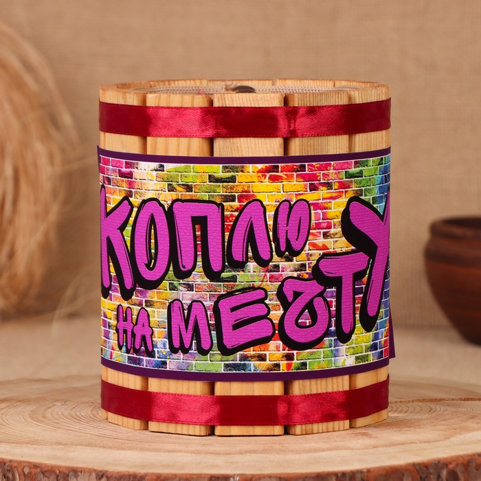 Бочка-копилка Бочка-копилка "На мечту", 14х12х12 см