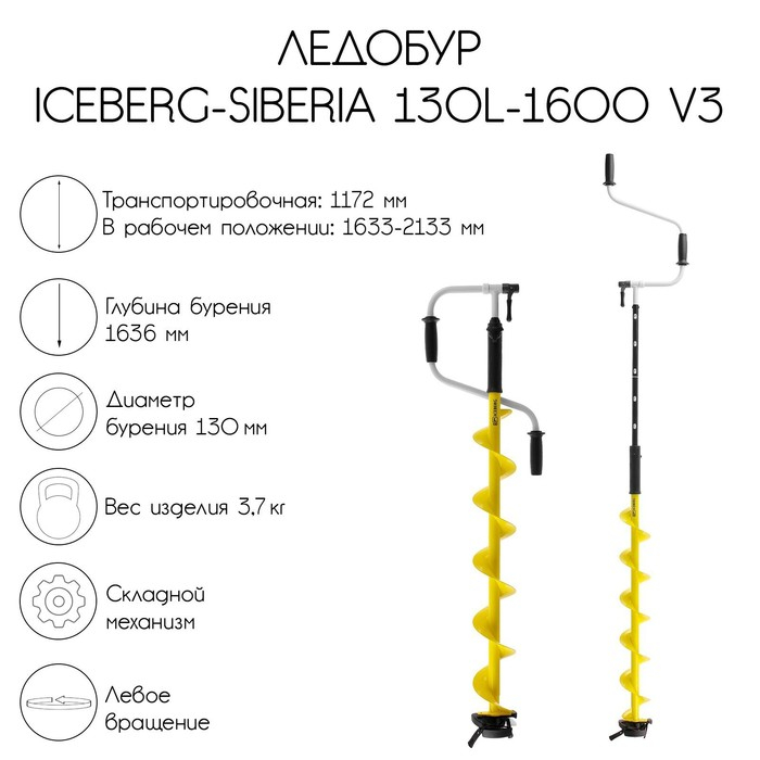 Ледобур ICEBERG-SIBERIA 130(L)-1600 v3.0, левое вращение LA-130LS Ледобур ICEBERG-SIBERIA 130(L)-1600 v3.0, левое вращение LA-130LS