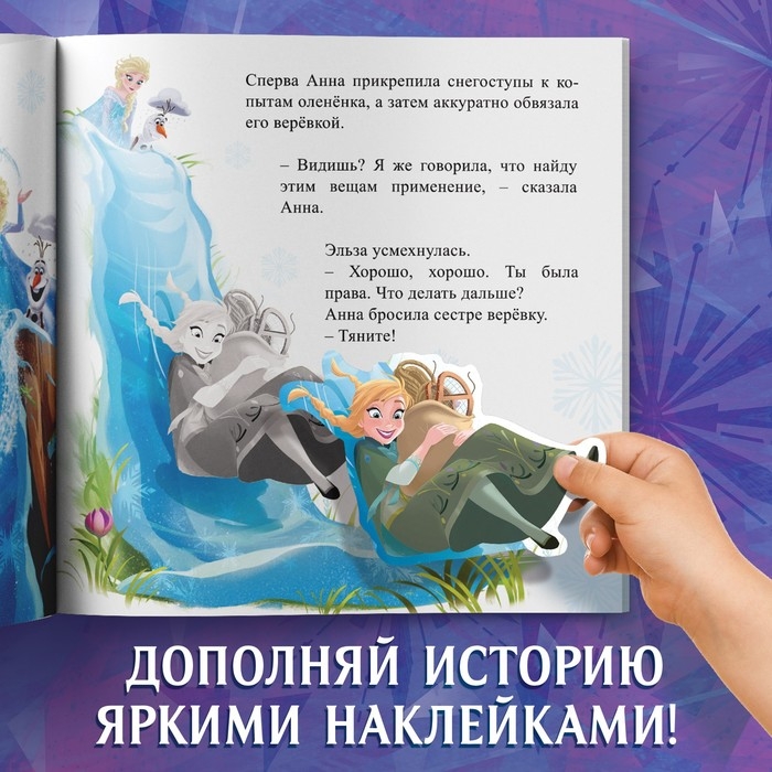 Книга-история с наклейками «Новый друг», 19 × 19 см, 12 стр., Холодное сердце Книга-история с наклейками «Новый друг», 19 × 19 см, 12 стр., Холодное сердце