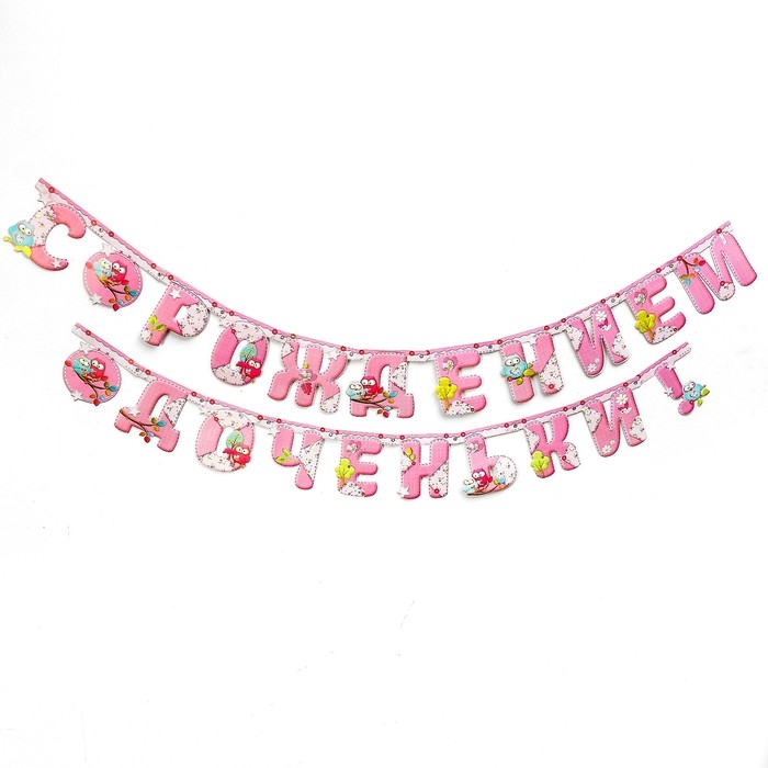 Гирлянда «С рождением доченьки!» Гирлянда «С рождением доченьки!»