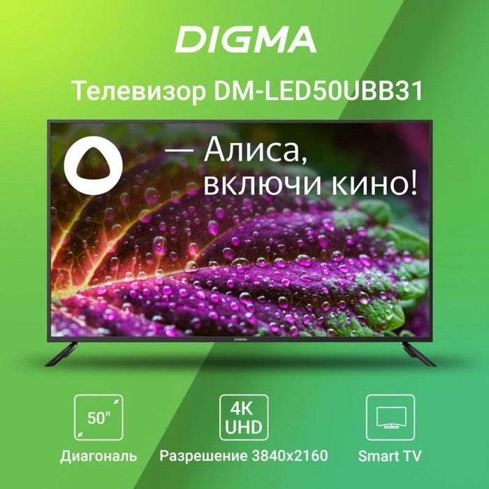 Телевизор Digma DM-LED50UBB31, 50 Телевизор Digma DM-LED50UBB31, 50", 3840x2160, DVB-T/T2/C/S/S2, HDMI 3, USB 2, Smart TV