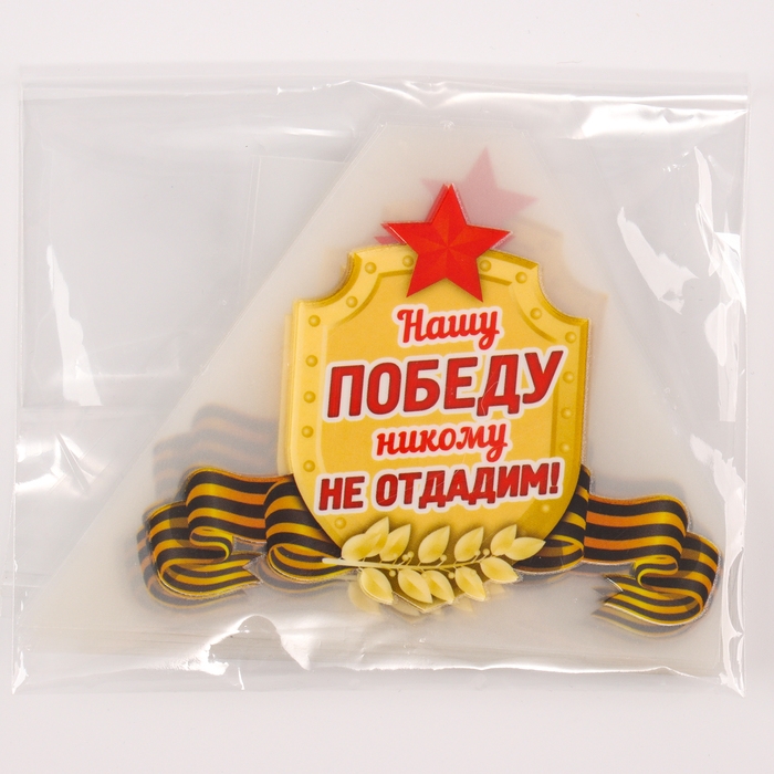 Термотрансфер «Нашу Победу никому не отдадим!», набор 25 шт. Термотрансфер «Нашу Победу никому не отдадим!», набор 25 шт.