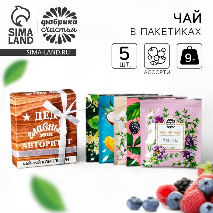 Чай в пакетиках «Дед авторитет» в коробке, 9 г (5 шт. х 1,8 г). Чай в пакетиках «Дед авторитет» в коробке, 9 г (5 шт. х 1,8 г).