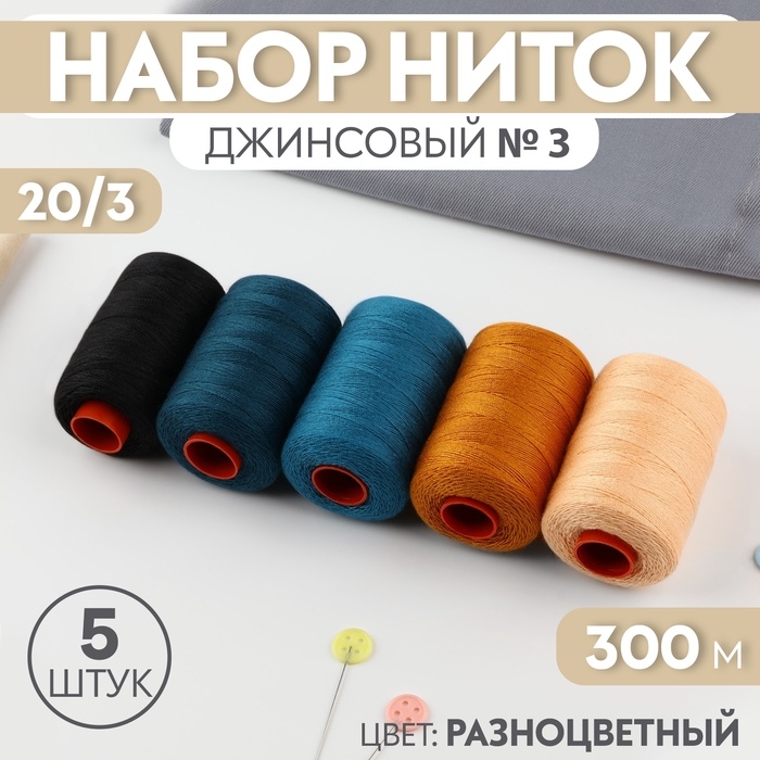 Набор ниток джинсовый №3, 20/3, 300 м, 5 шт, цвет разноцветный Набор ниток джинсовый №3, 20/3, 300 м, 5 шт, цвет разноцветный