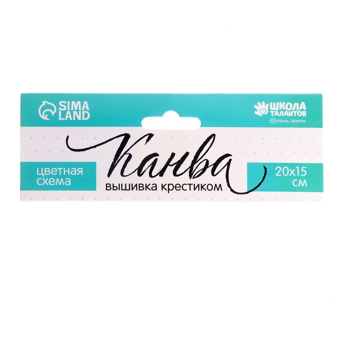 Канва для вышивки крестиком «Котёнок в корзинке», 20х15 см Канва для вышивки крестиком «Котёнок в корзинке», 20х15 см