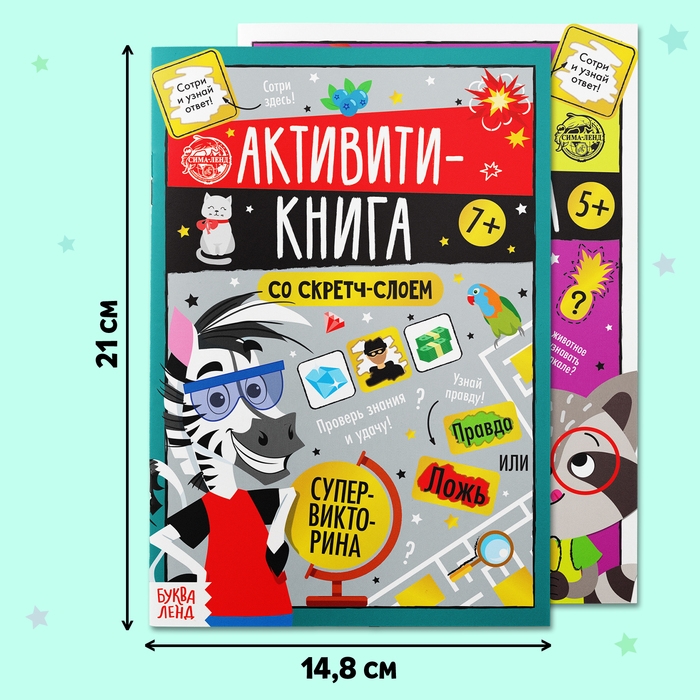 Набор активити-книг со скретч слоем «Супервикторины», 2 книги по 12 стр., 5+ Набор активити-книг со скретч слоем «Супервикторины», 2 книги по 12 стр., 5+